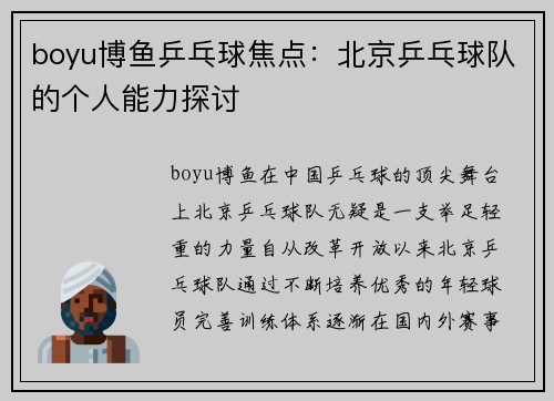 boyu博鱼乒乓球焦点：北京乒乓球队的个人能力探讨