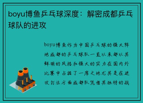 boyu博鱼乒乓球深度：解密成都乒乓球队的进攻