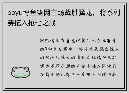 boyu博鱼篮网主场战胜猛龙，将系列赛拖入抢七之战
