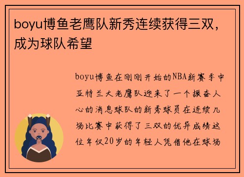 boyu博鱼老鹰队新秀连续获得三双，成为球队希望