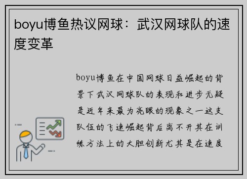boyu博鱼热议网球：武汉网球队的速度变革