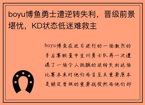 boyu博鱼勇士遭逆转失利，晋级前景堪忧，KD状态低迷难救主