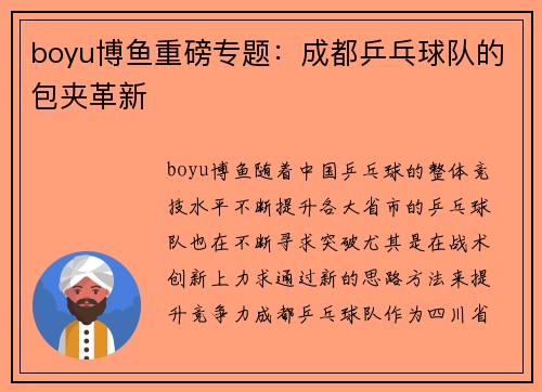boyu博鱼重磅专题：成都乒乓球队的包夹革新