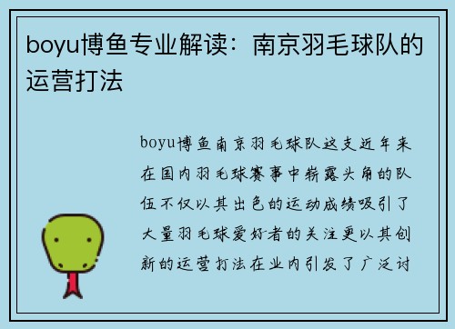 boyu博鱼专业解读：南京羽毛球队的运营打法