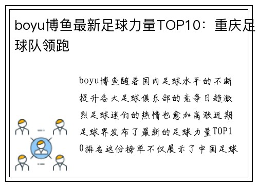 boyu博鱼最新足球力量TOP10：重庆足球队领跑
