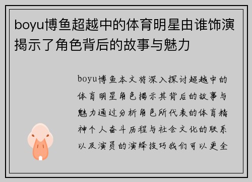boyu博鱼超越中的体育明星由谁饰演揭示了角色背后的故事与魅力