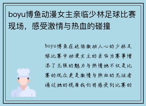 boyu博鱼动漫女主亲临少林足球比赛现场，感受激情与热血的碰撞