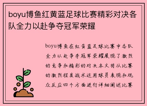 boyu博鱼红黄蓝足球比赛精彩对决各队全力以赴争夺冠军荣耀