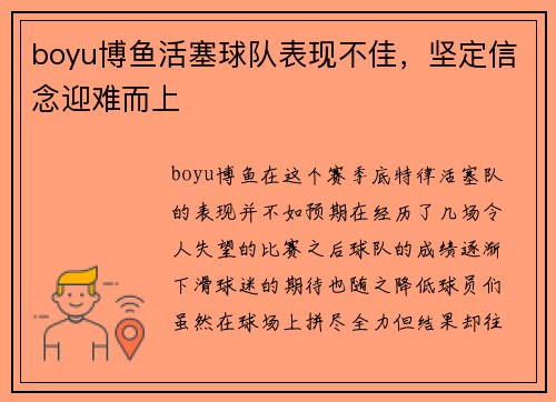 boyu博鱼活塞球队表现不佳，坚定信念迎难而上