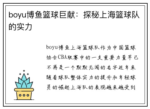 boyu博鱼篮球巨献：探秘上海篮球队的实力