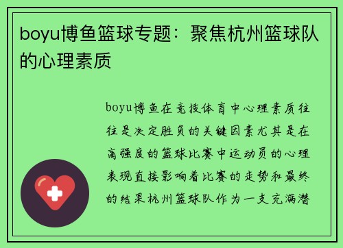 boyu博鱼篮球专题：聚焦杭州篮球队的心理素质