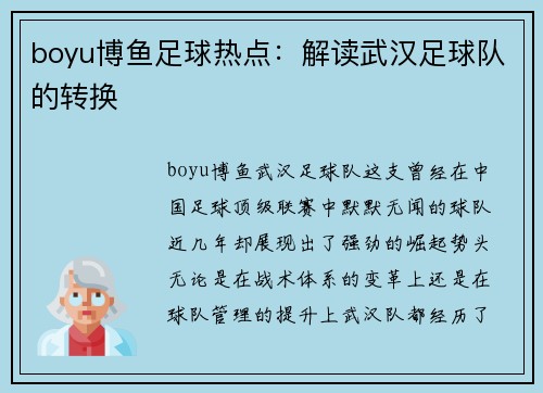 boyu博鱼足球热点：解读武汉足球队的转换