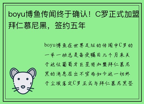 boyu博鱼传闻终于确认！C罗正式加盟拜仁慕尼黑，签约五年