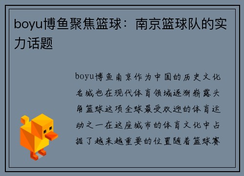 boyu博鱼聚焦篮球：南京篮球队的实力话题
