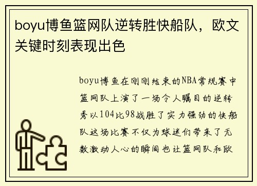 boyu博鱼篮网队逆转胜快船队，欧文关键时刻表现出色