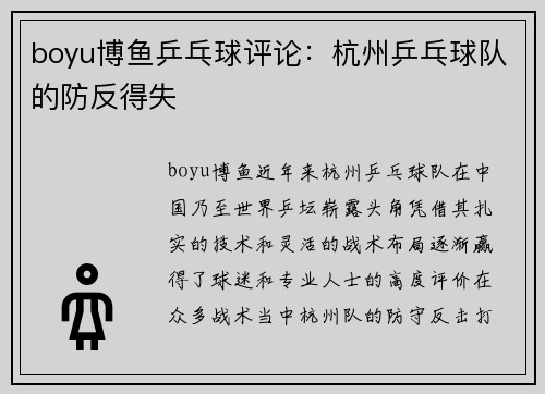 boyu博鱼乒乓球评论：杭州乒乓球队的防反得失