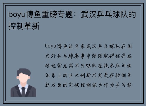 boyu博鱼重磅专题：武汉乒乓球队的控制革新