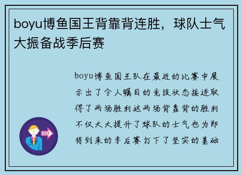 boyu博鱼国王背靠背连胜，球队士气大振备战季后赛