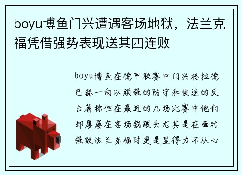 boyu博鱼门兴遭遇客场地狱，法兰克福凭借强势表现送其四连败
