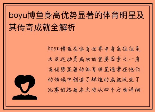 boyu博鱼身高优势显著的体育明星及其传奇成就全解析