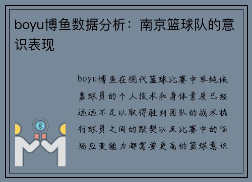 boyu博鱼数据分析：南京篮球队的意识表现