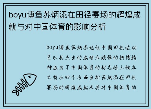 boyu博鱼苏炳添在田径赛场的辉煌成就与对中国体育的影响分析