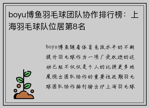 boyu博鱼羽毛球团队协作排行榜：上海羽毛球队位居第8名