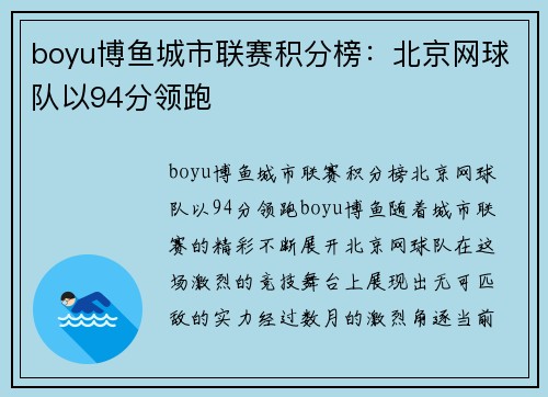boyu博鱼城市联赛积分榜：北京网球队以94分领跑