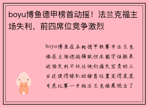 boyu博鱼德甲榜首动摇！法兰克福主场失利，前四席位竞争激烈