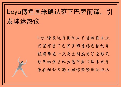 boyu博鱼国米确认签下巴萨前锋，引发球迷热议