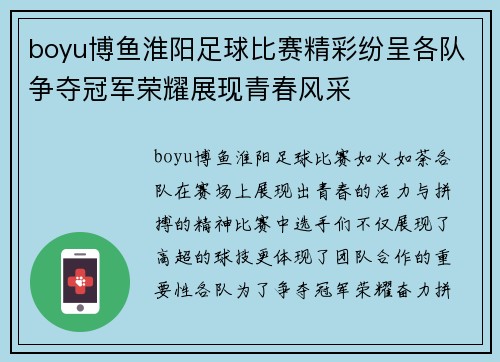 boyu博鱼淮阳足球比赛精彩纷呈各队争夺冠军荣耀展现青春风采