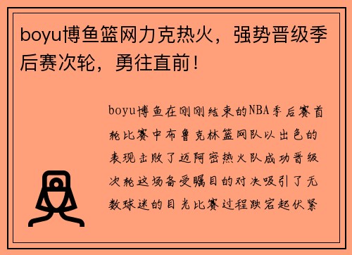 boyu博鱼篮网力克热火，强势晋级季后赛次轮，勇往直前！