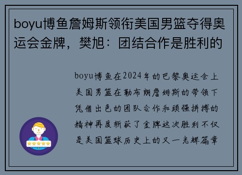boyu博鱼詹姆斯领衔美国男篮夺得奥运会金牌，樊旭：团结合作是胜利的关键