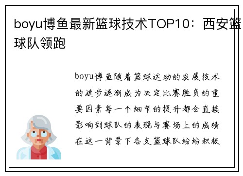 boyu博鱼最新篮球技术TOP10：西安篮球队领跑