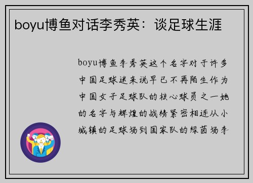 boyu博鱼对话李秀英：谈足球生涯