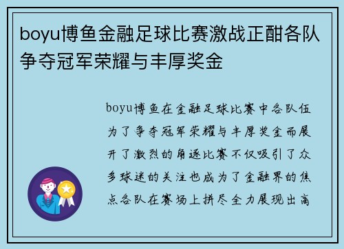 boyu博鱼金融足球比赛激战正酣各队争夺冠军荣耀与丰厚奖金