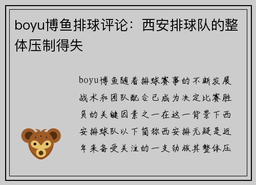 boyu博鱼排球评论：西安排球队的整体压制得失