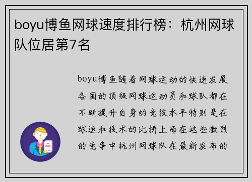 boyu博鱼网球速度排行榜：杭州网球队位居第7名