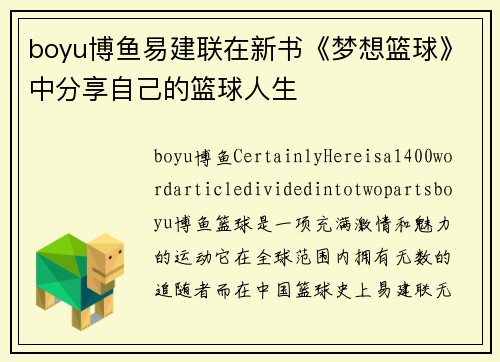 boyu博鱼易建联在新书《梦想篮球》中分享自己的篮球人生