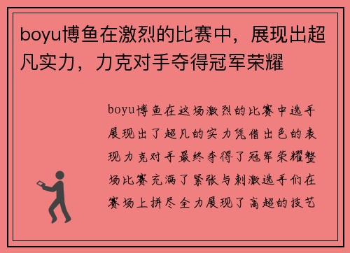 boyu博鱼在激烈的比赛中，展现出超凡实力，力克对手夺得冠军荣耀