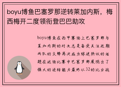 boyu博鱼巴塞罗那逆转莱加内斯，梅西梅开二度领衔登巴巴助攻