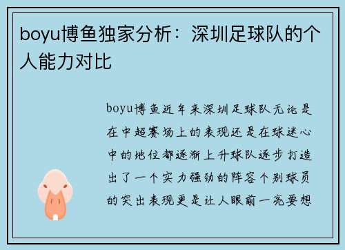 boyu博鱼独家分析：深圳足球队的个人能力对比