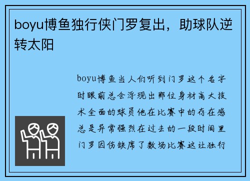 boyu博鱼独行侠门罗复出，助球队逆转太阳