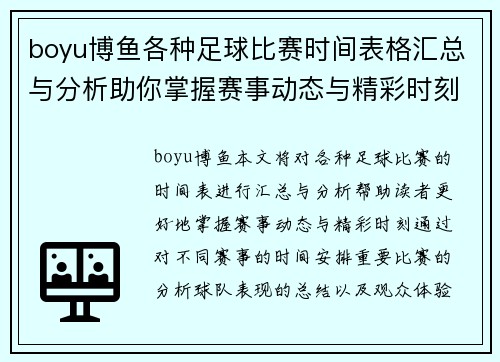 boyu博鱼各种足球比赛时间表格汇总与分析助你掌握赛事动态与精彩时刻