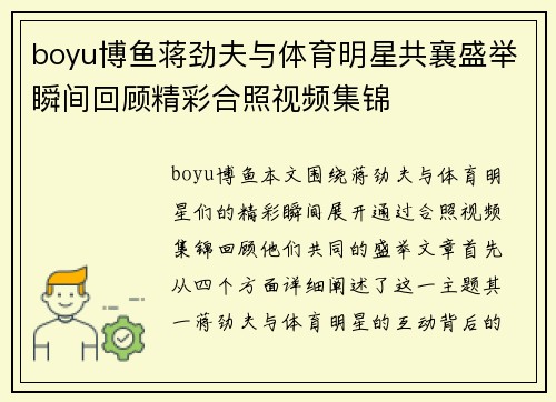 boyu博鱼蒋劲夫与体育明星共襄盛举瞬间回顾精彩合照视频集锦