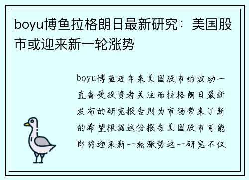 boyu博鱼拉格朗日最新研究：美国股市或迎来新一轮涨势