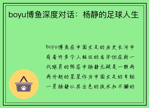 boyu博鱼深度对话：杨静的足球人生