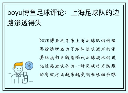 boyu博鱼足球评论：上海足球队的边路渗透得失