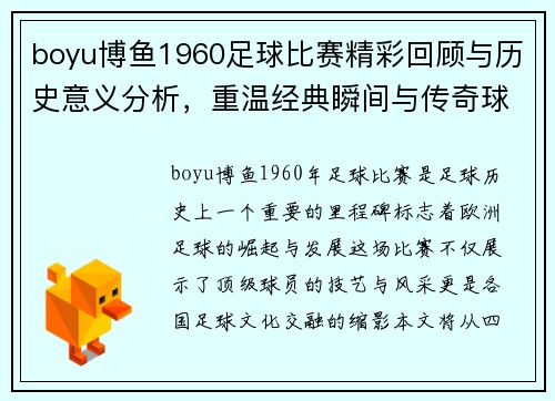 boyu博鱼1960足球比赛精彩回顾与历史意义分析，重温经典瞬间与传奇球员表现