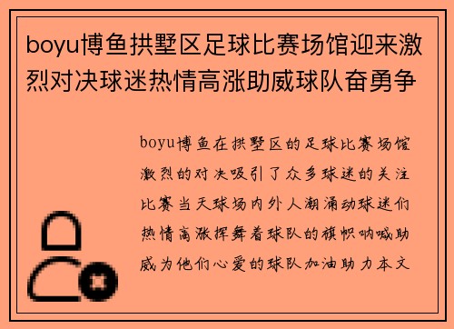 boyu博鱼拱墅区足球比赛场馆迎来激烈对决球迷热情高涨助威球队奋勇争先